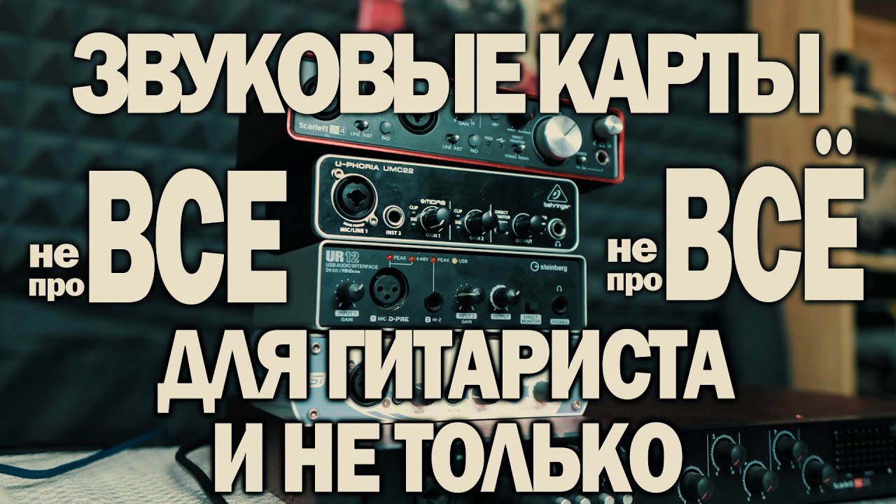 не ВСЁ и не про ВСЕ звуковые карты (внешние аудиоинтерфейсы)