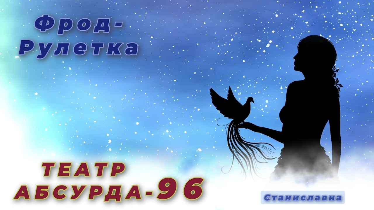 СТАНИСЛАВНА. Фрод-Рулетка. Театр абсурда 96 | Пишем заявление...