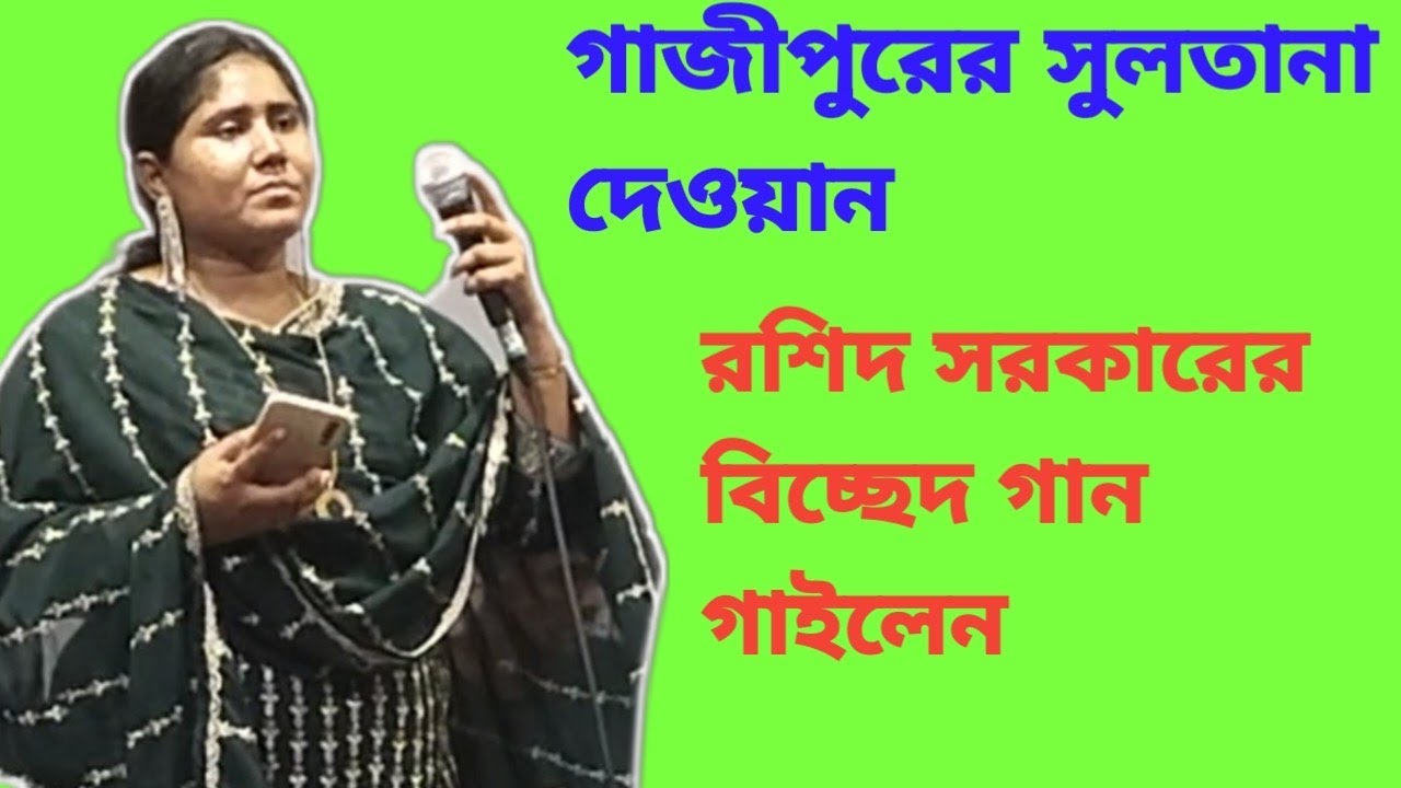সুলতানা দেওয়ান গান করলেন রশিদ সরকারের বিচ্ছেদ গান গানটি শুনুন ভালো লাগবে 