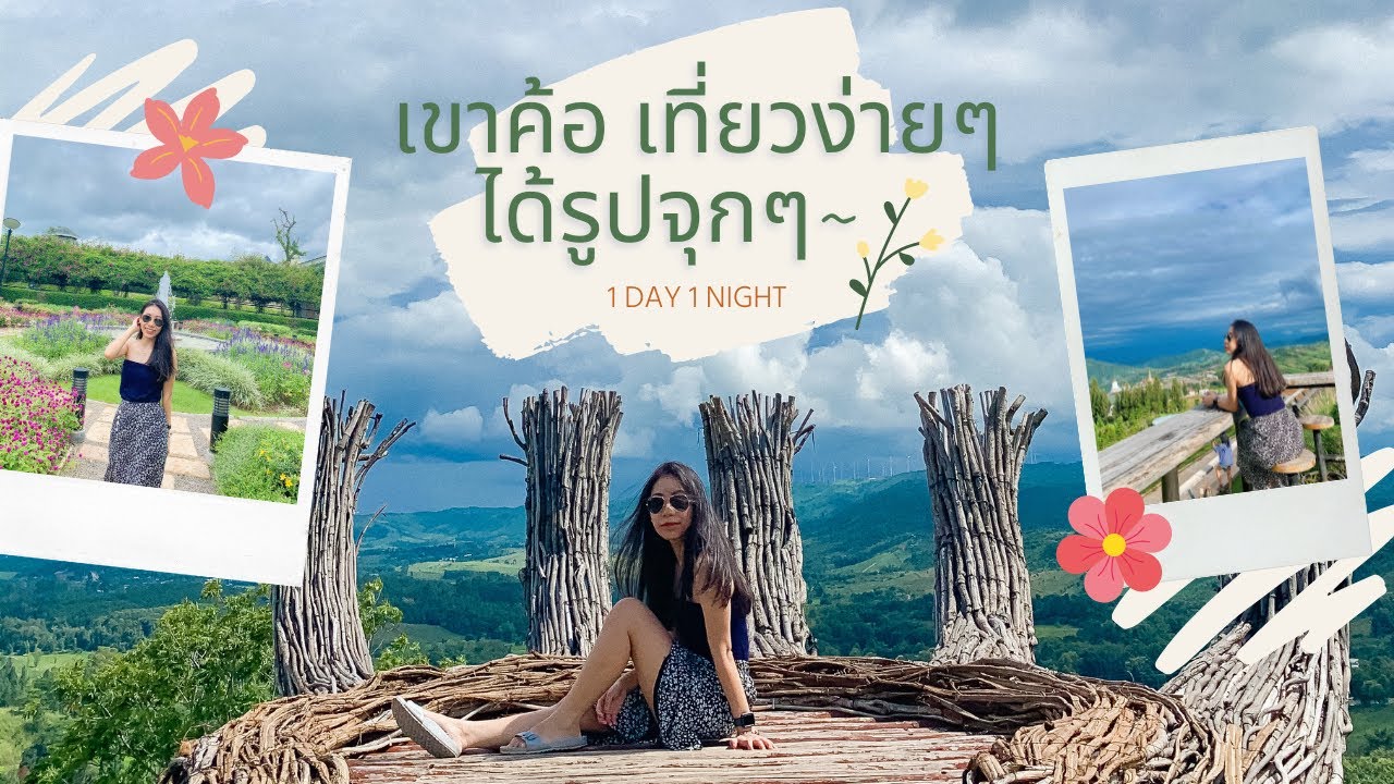 เที่ยวเขาค้อง่ายๆ กับจุดเช็คอินยอดฮิตในเวลาสั้นๆ ใครอยากเห็นหมอกต้องมาแล้วว l Khao Kho 1 วัน 1 คืน