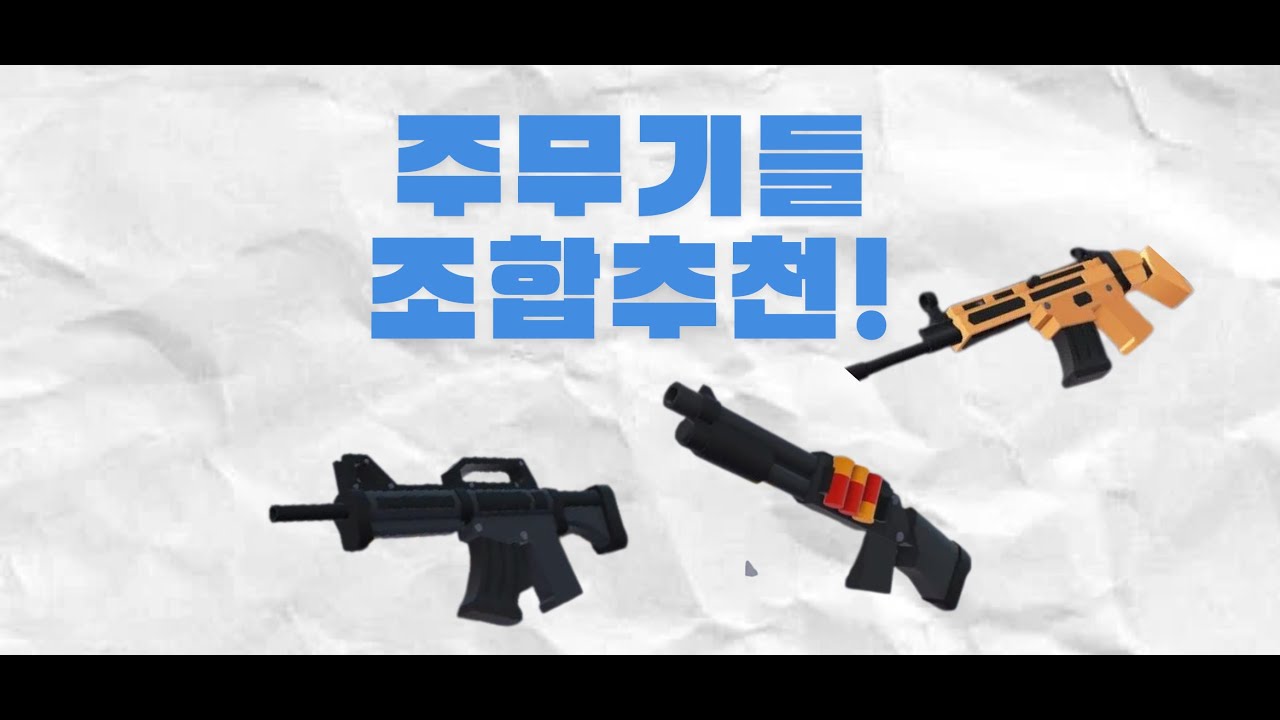 무기들 조합추천.1