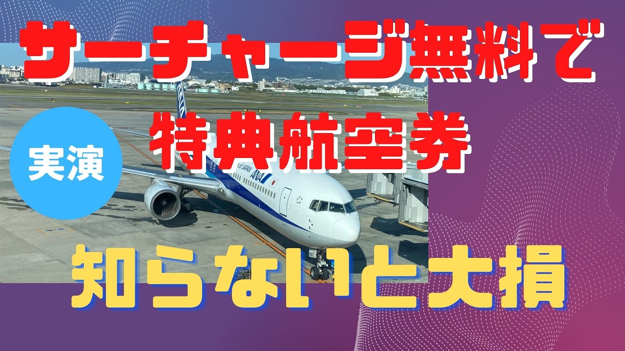 【実演】サーチャージ無料で国際線特典航空券を発券する方法　ANAマイル　スターアライアンス