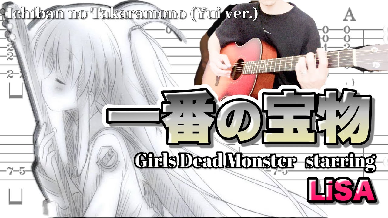 【LiSA】Girls Dead Monster『一番の宝物』が泣け過ぎるのでギターをTAB譜付きで解説&弾いてみた【カポなしアレンジ】
