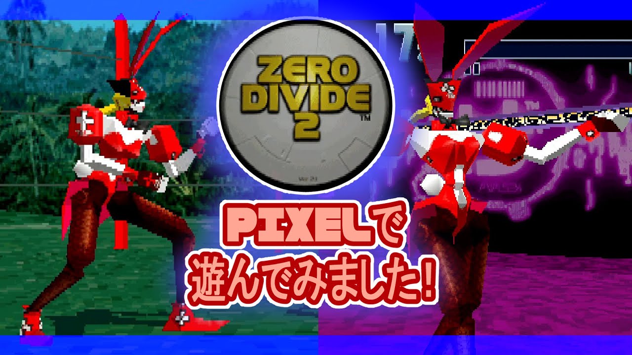 ゼロディバイド２ ピクセルで遊んでみました。