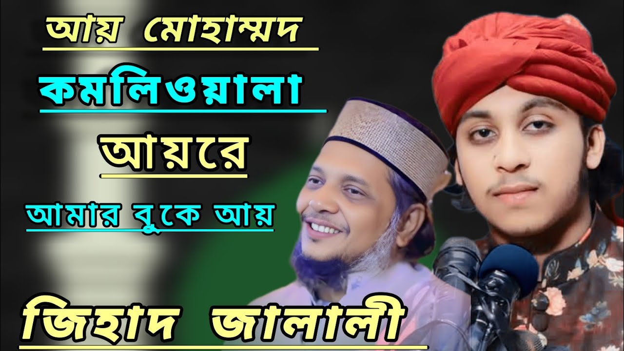 আয় মোহাম্মাদ কামলিওয়ালা আয়রে আমার বুকে আয় || মোহাম্মদ জিহাদ জালালী ||