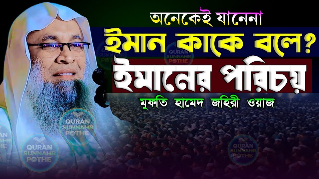 ঈমান কাকে বলে? ঈমানের পরিচয় | জীবন বদলানো ওয়াজ মুফতি হামেদ জহিরী | mufti hamid zahiri waz 2026