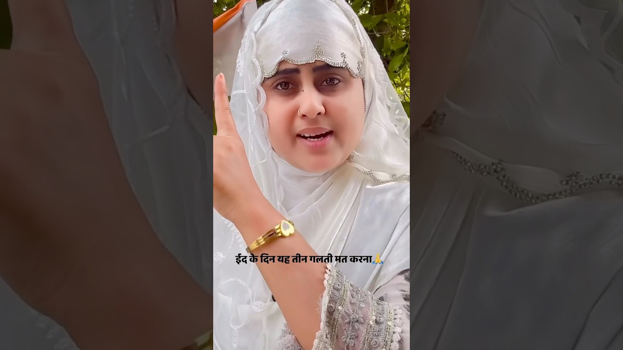 Eid Ke Din 3 Badi galti Mat Karna ❌ 🙏 #eid #ramadan #eidspecial #video