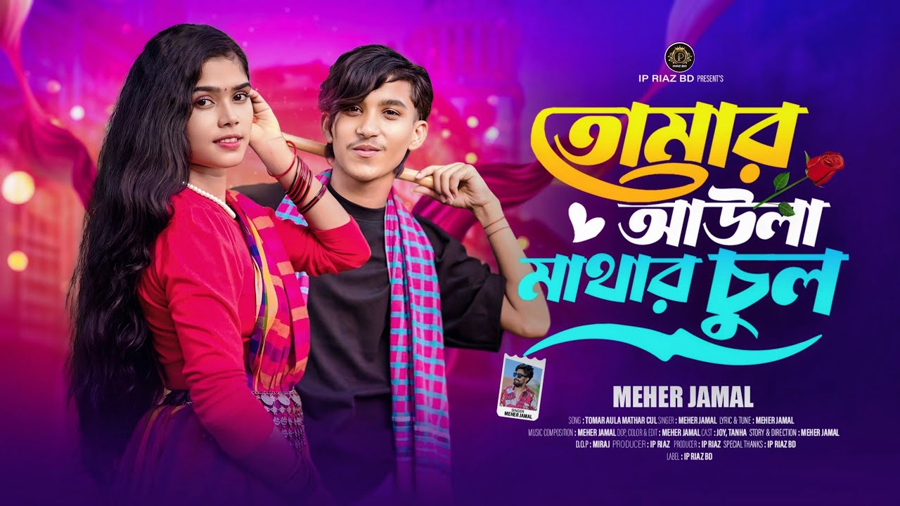 Tomar Aula Mathar Chul🔥 তোমার আউলা মাথার চুল 🔥M M Jaman 🔥Aula Mathar Chul 🔥Bangla New Song 2025