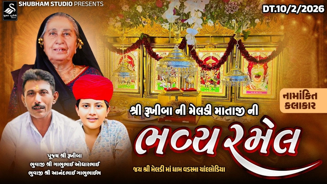 🔴 Live | રૂખીબા ની મેલડી માતાજી ની ભવ્ય રમેલ | Chandlodiya | Rukhibaa Ni Meladi Mataji Ramel