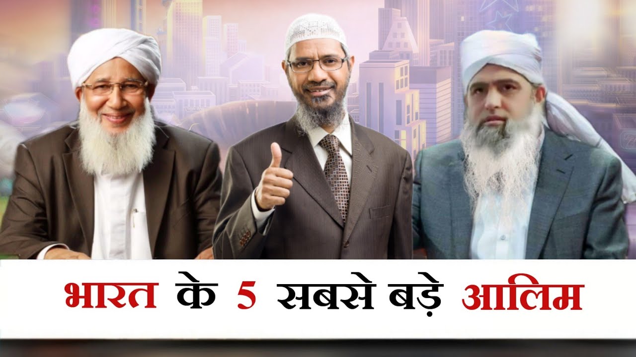 भारत के 5 सबसे मशहूर आलिम | Top 5 Most Famous Muslim Scholar in India | Mohd Faizan |