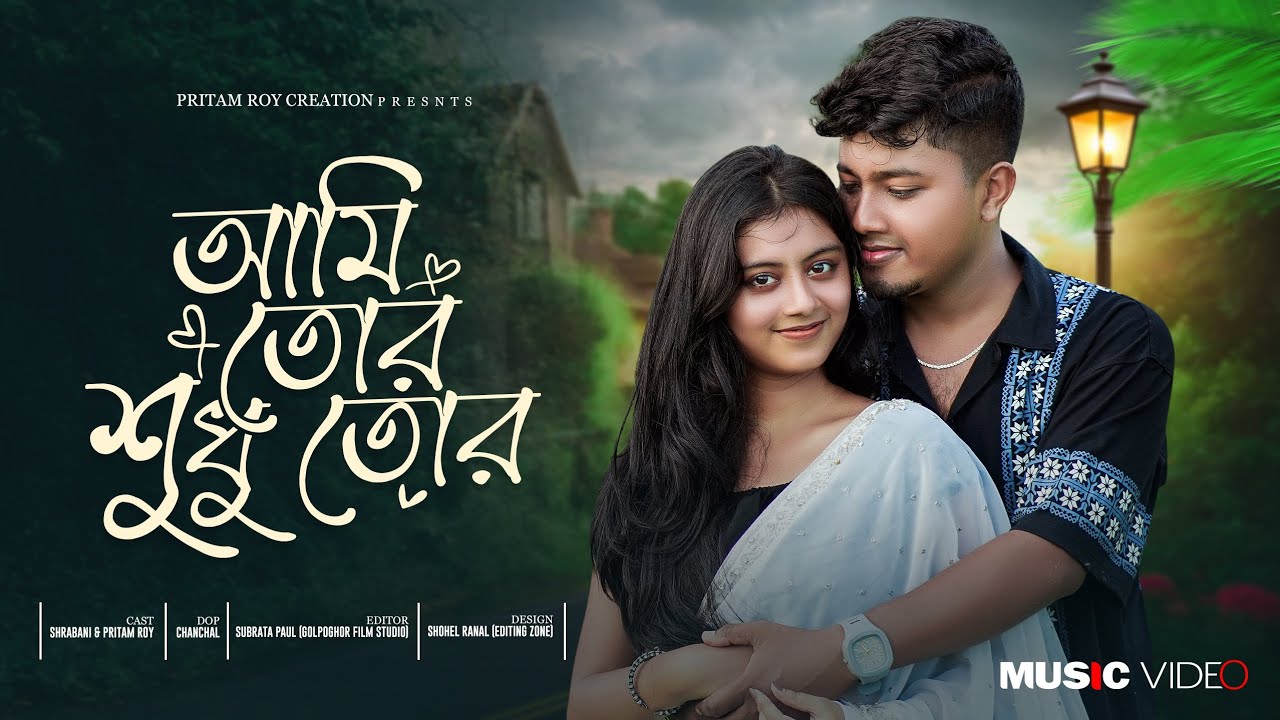 আমি তোর শুধু তোর | বাংলা রোমান্টিক গান | Ami Tor Sudhu Tor | Pritam Roy & Shrabani | Romantic Song