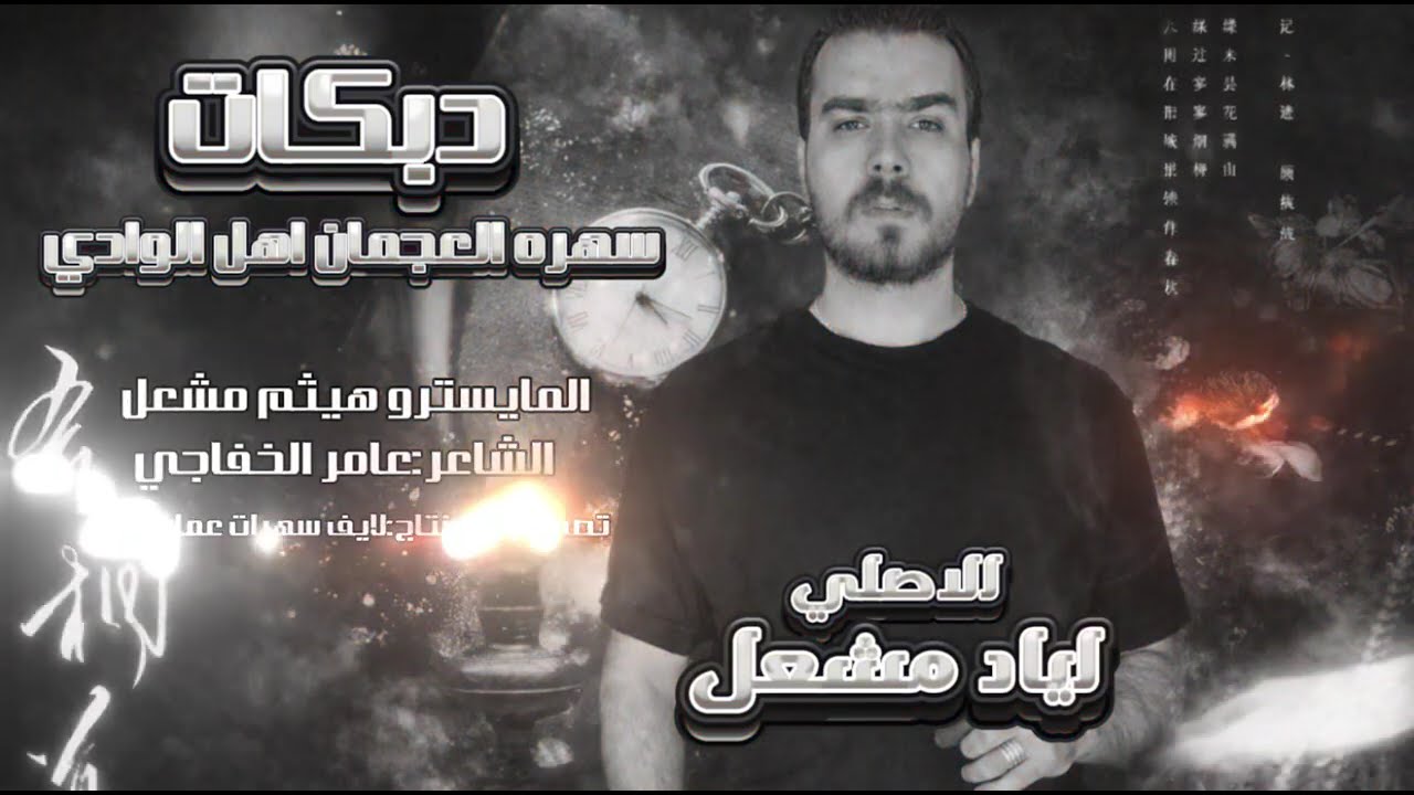 اهل العقل المياله~اقعدلكم بلكويت_اياد مشعل~دبكات2026~سهره العجمان اهل الوادي