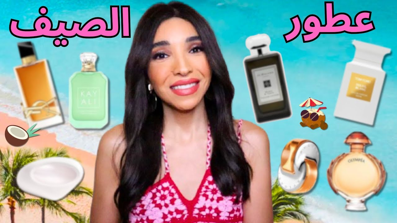 عطوري المفضلة لفصل الصيف | MY TOP SUMMER FRAGRANCES