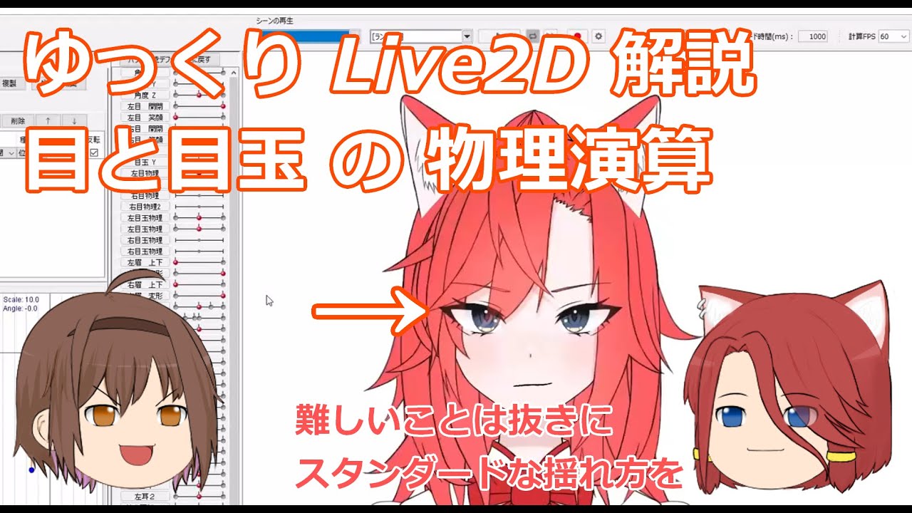 【ゆっくりLive2D解説】目と目玉の物理演算 /意外と知られていない大事なポイントも [初級]