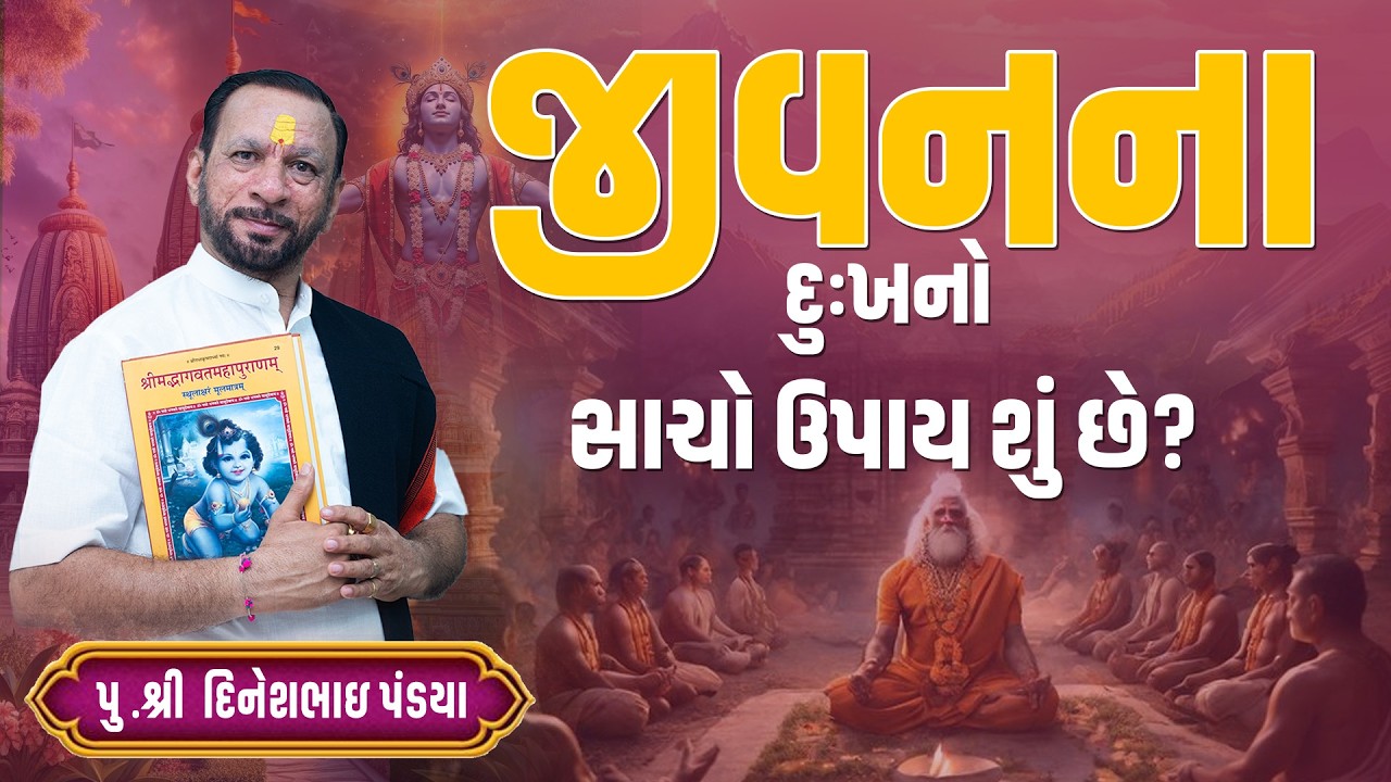 જીવનના દુઃખનો સાચો ઉપાય શું છે?  || Pu. Dineshbhai Pandya