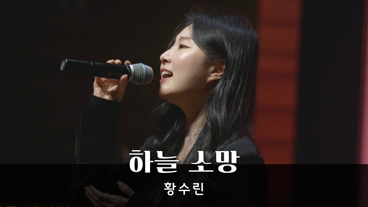 [하늘 소망] 황수린 - 청운교회 주일예배 특순찬양 20260301