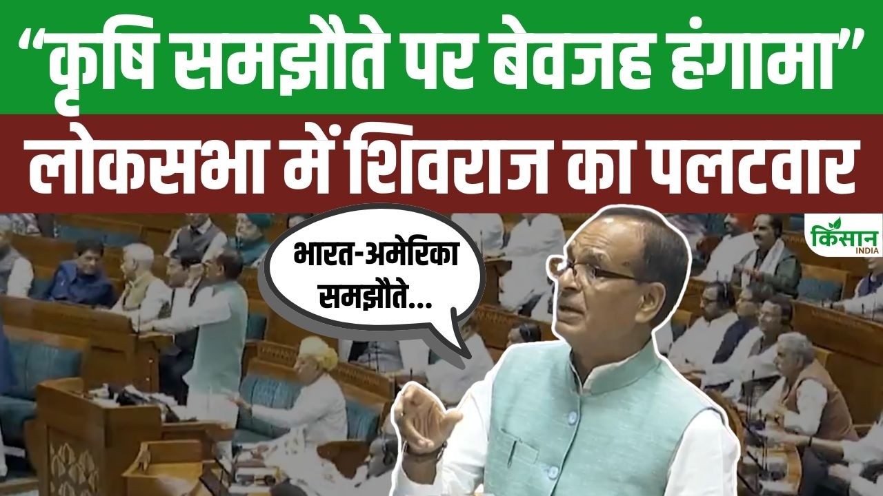 Lok Sabha में Shivraj Singh Chouhan का बड़ा बयान, India-America कृषि समझौते पर दिया बड़ा बयान!