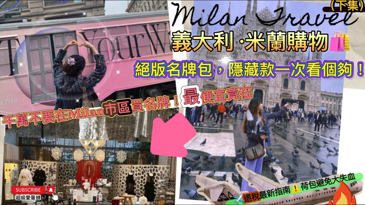 【義大利米蘭購物指南】買名牌價格VS最低竟然在這！？絕版隱藏款不可錯過！大牌包包哪裡買最便宜？米蘭旅遊必看｜避開當地騙術、遊客陷阱，讓你玩得安心又盡興！附最新米蘭機場退稅攻略2024✈️時髦Milan