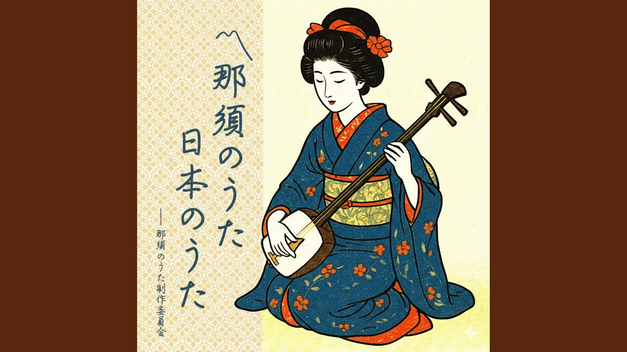 塩原小唄 野口雨情メドレー