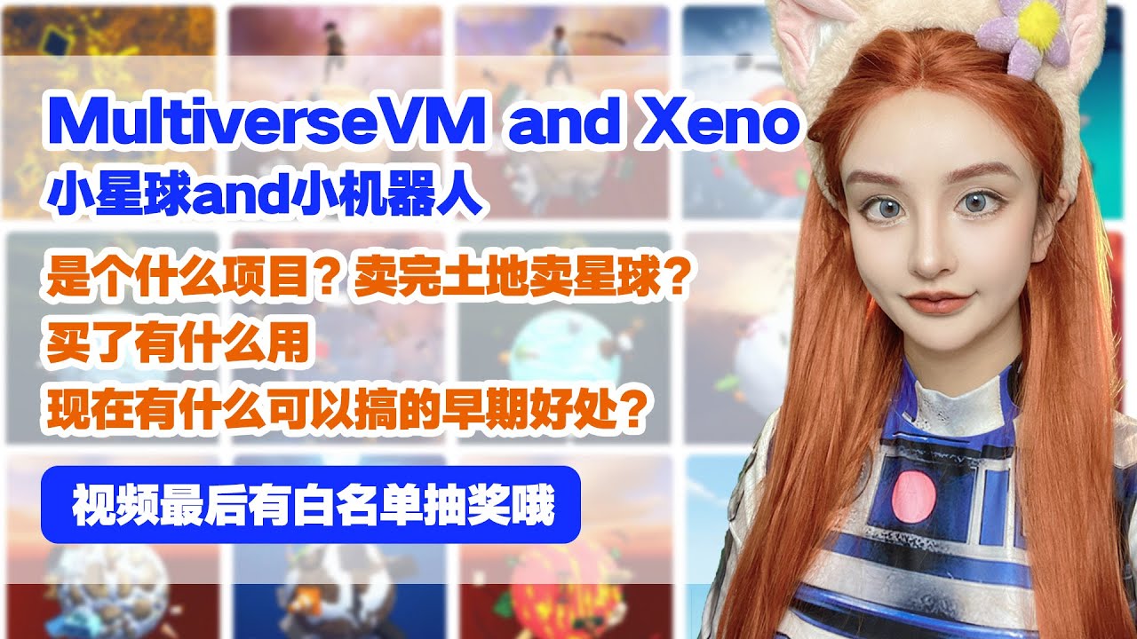最新土地NFT【MultiverseVM和Xeno】一个小机器人们去小星球上探险的故事。play to earn的脚步才刚刚开始。
