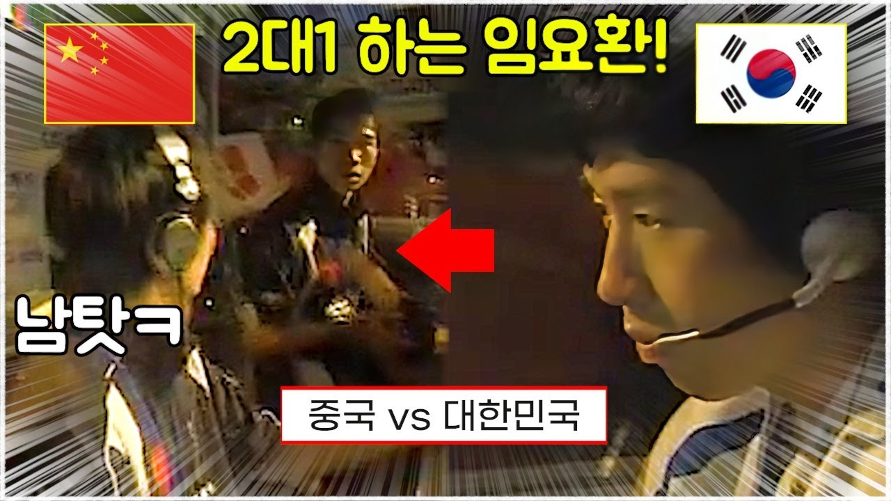 스타 명경기｜한중전 팀플 대전! 중국 상대로 혼자서 2대1 하는 임요환 (BoxeR 임요환, Nal_rA 강민 vs Kyo_GD, WyW)