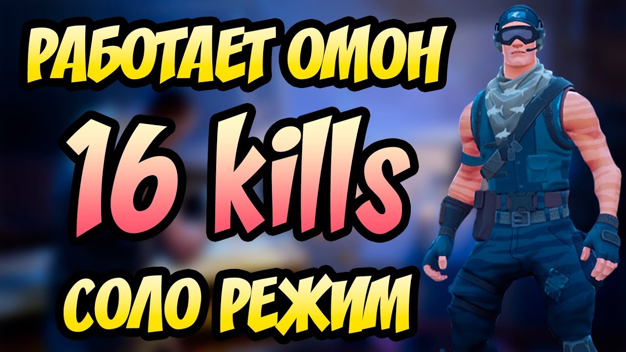16 ФРАГОВ ЗА ИГРУ! БЕРЕМ ТОП1! (Fortnite Battle Royale Gameplay) (Фортнайт Королевская Битва)