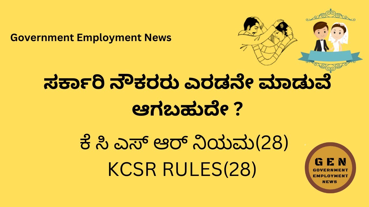 ಸರ್ಕಾರಿ ನೌಕರರು ಎರಡನೇ ಮದುವೆ ಆಗಬಹುದೇ? KCSR and CCA niyamagalu. KCSR and CCA rules