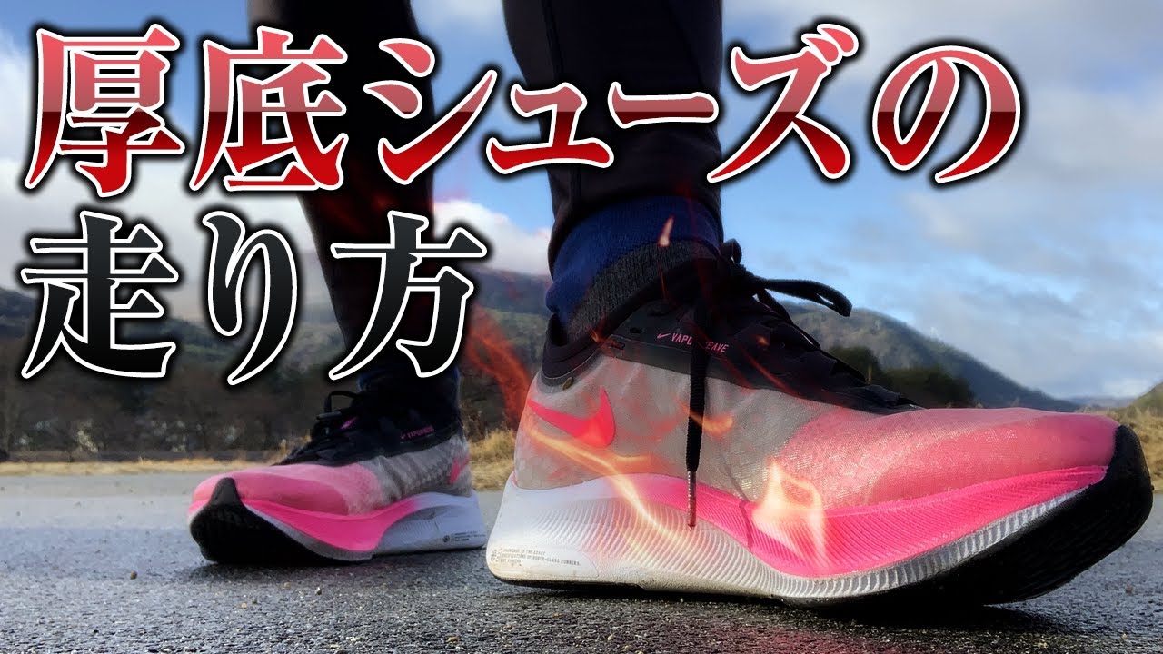 ズームフライなど厚底シューズの走り方とメリット