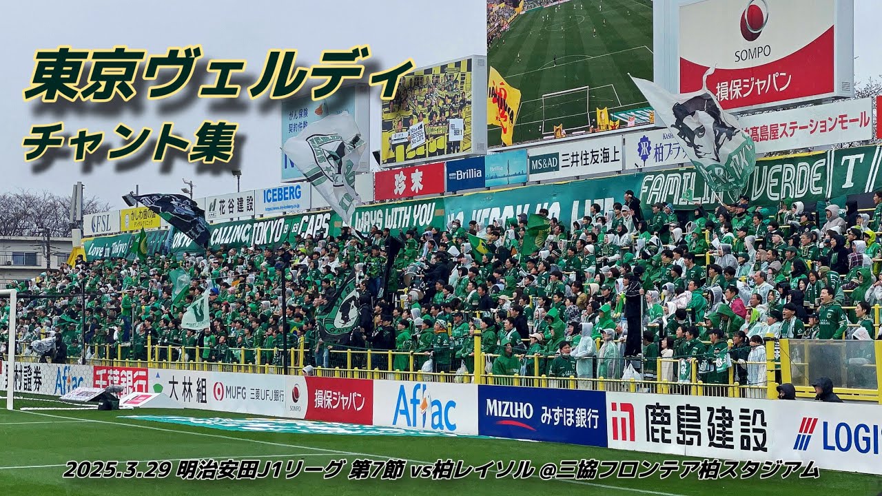 【#verdy】東京ヴェルディ チャント集 | 2025.3.29 明治安田J1リーグ 第7節 vs 柏レイソル @三協フロンテア柏スタジアム #東京ヴェルディ #jリーグ