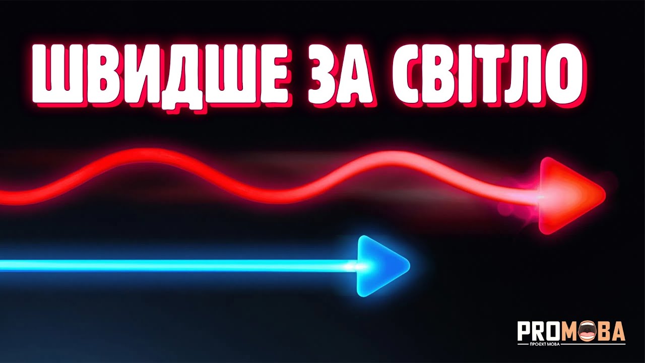 ІСНУЄ ДЕЩО ШВИДШЕ ЗА СВІТЛО [VERITASIUM]