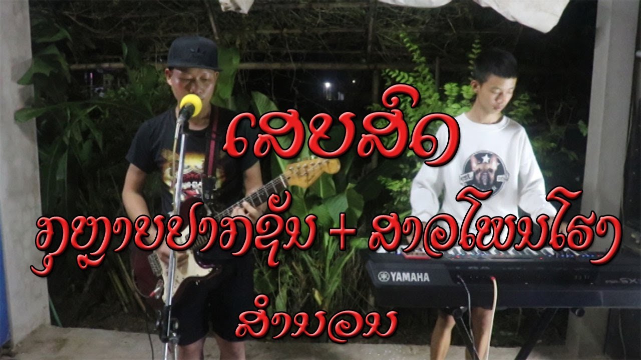 ເສບສົດ ກຸຫຼາບປາກຊັນ + ສາວໂພນໂຮງ เสบสด กุหลาบปากชัน + สาวโพนโรง - ສຳນວນ / สาวดา วาไรตี้ ສາວດາ ວາໄຣຕີ້