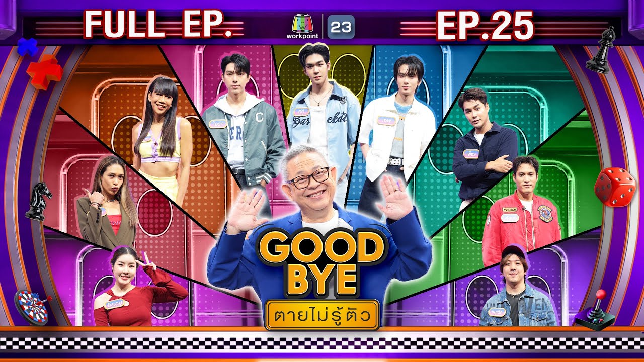 GOODBYE ตายไม่รู้ตัว | อู่อู๋ เซฟ ไบร์ท เพ็ชร ทราย จียอน เจนนี่ พ้อยท์ หมูเติ้ล | 23 มิ.ย.68 FULL EP