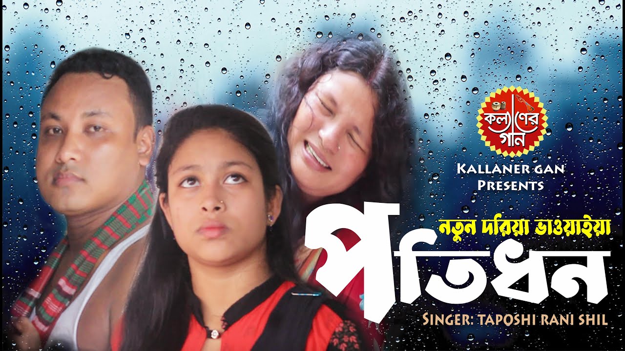 দরিয়া ভাওয়াইয়া গান | পতিধন | Potidhon | চোখ মেলিয়া দেখ পতিরে | Taposhi Rani Shil |  কল্যাণের গান