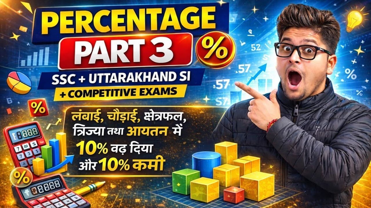 Percentagesप्रतिशत part-03। SSC,UKSI,Banking,Railway हर बार  examमें पूछे जाते हें।#maths#education 