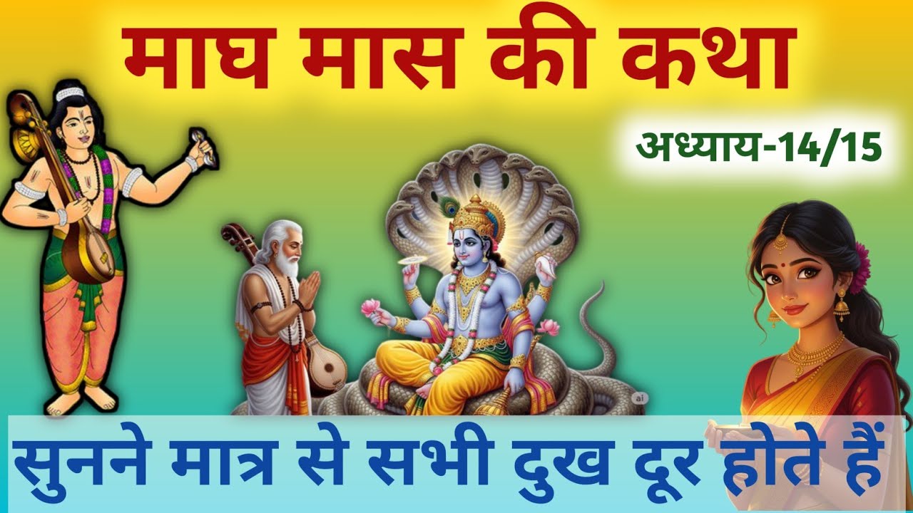 माघ मास कथा अध्याय 14 and 15 /magh maas mahatmya / माघ मास की कहानी/magh maas  2026 #bhaktikatha 