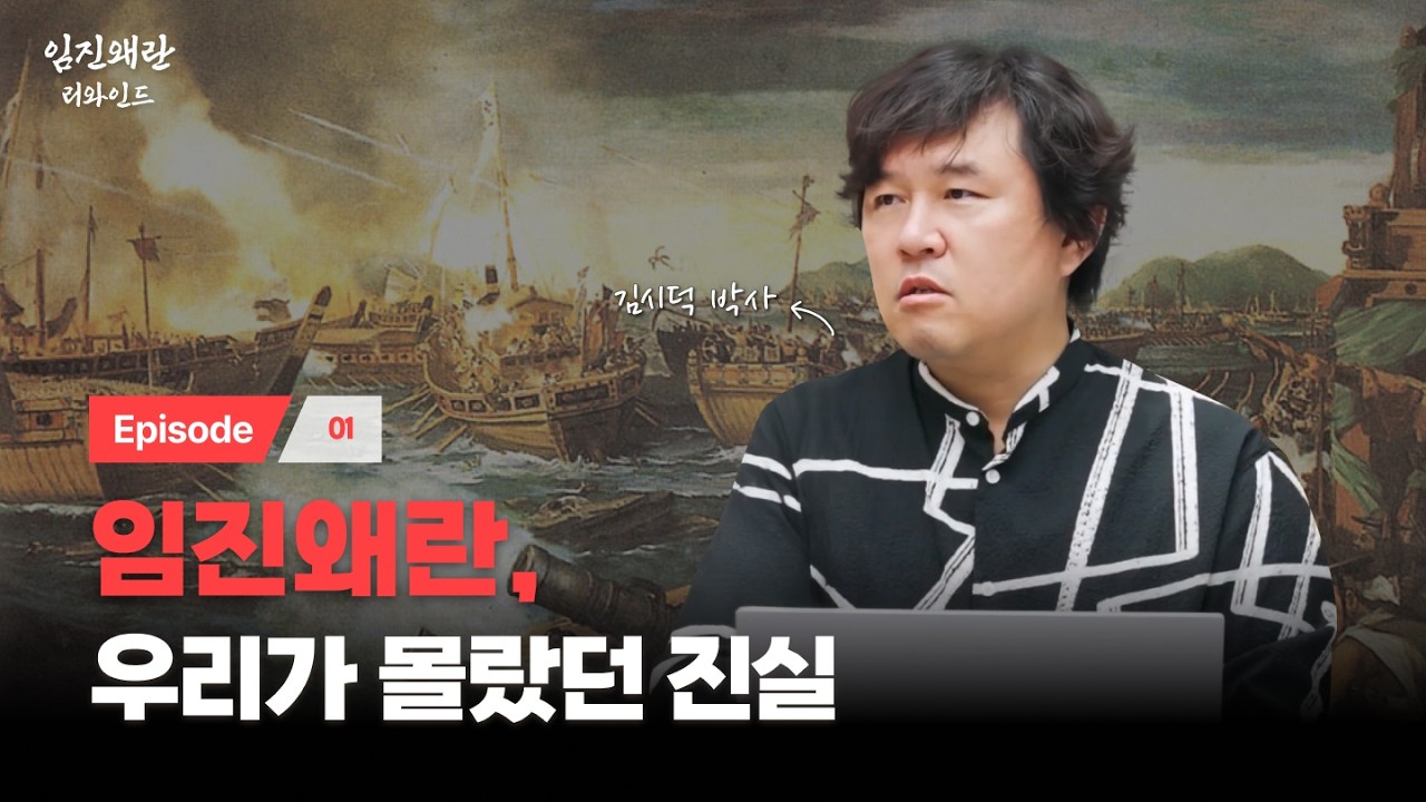 통념을 깨는 임진왜란 이야기ㅣ임진왜란 리와인드 EP.01ㅣ[위즈덤 칼리지]