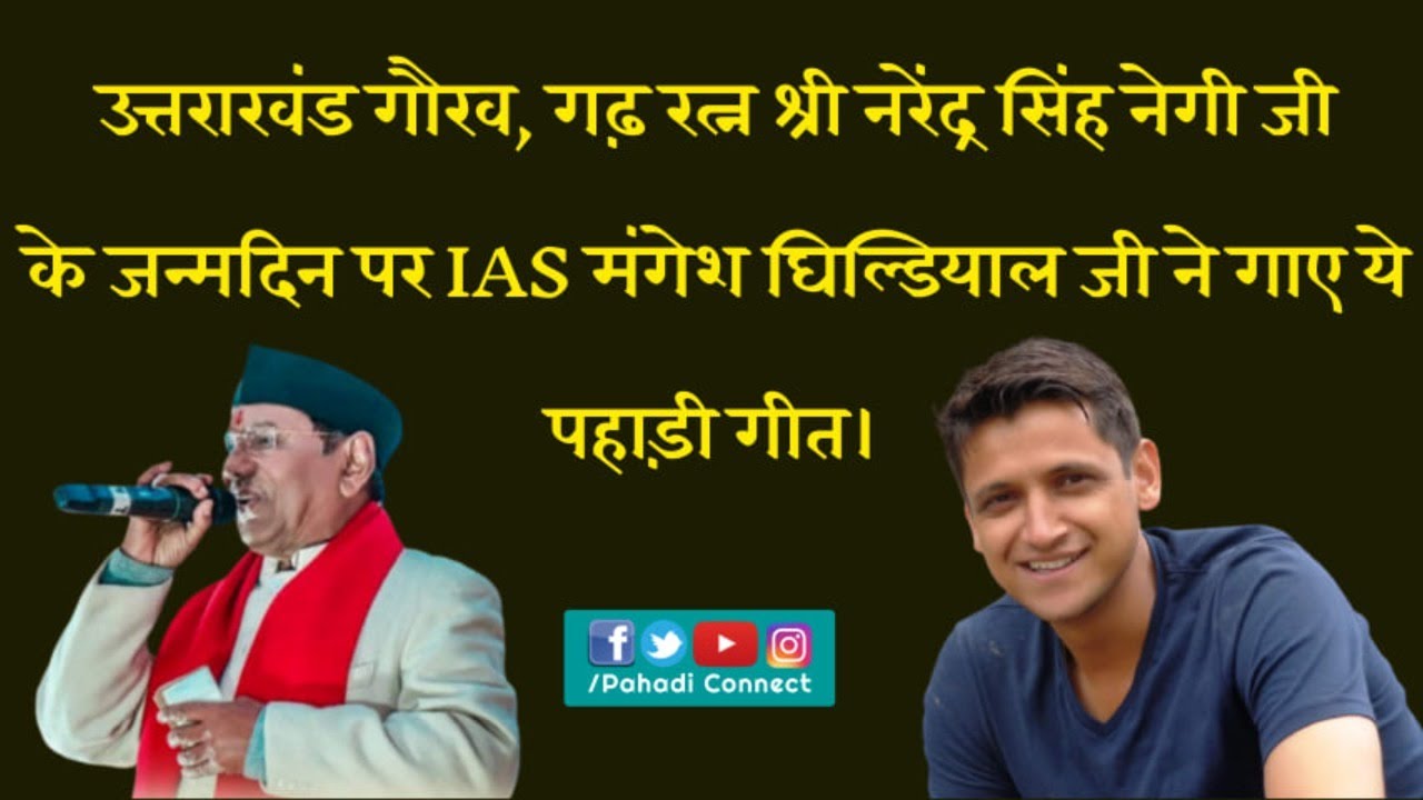 Legendary Narendra Singh Negi Ji Birthday With IAS Mangesh Ghildliyal Ji, RJ Kaavya, Ashish Dangwal