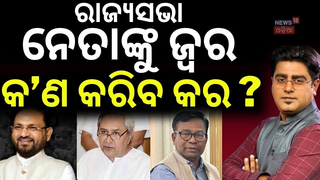 ନେତାଙ୍କୁ ଜ୍ବର କ’ଣ କରିବ କର ? Rajya Sabha Election | BJD vs BJP | Congress |Political News |Asal katha