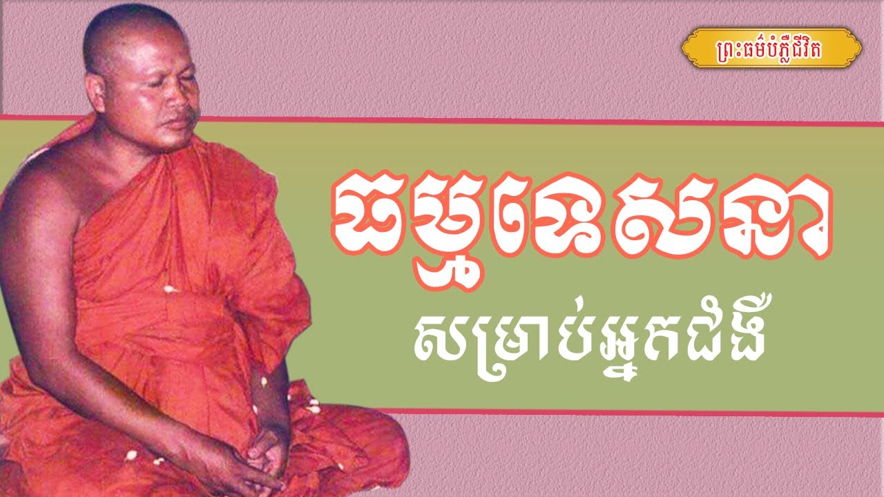 ធម្មទេសនាសម្រាប់អ្នកជំងឺ | ព្រះធម្មវិបស្សនា សំ ប៊ុនធឿន កេតុធម្មោ | Thaney Buddhist Channel