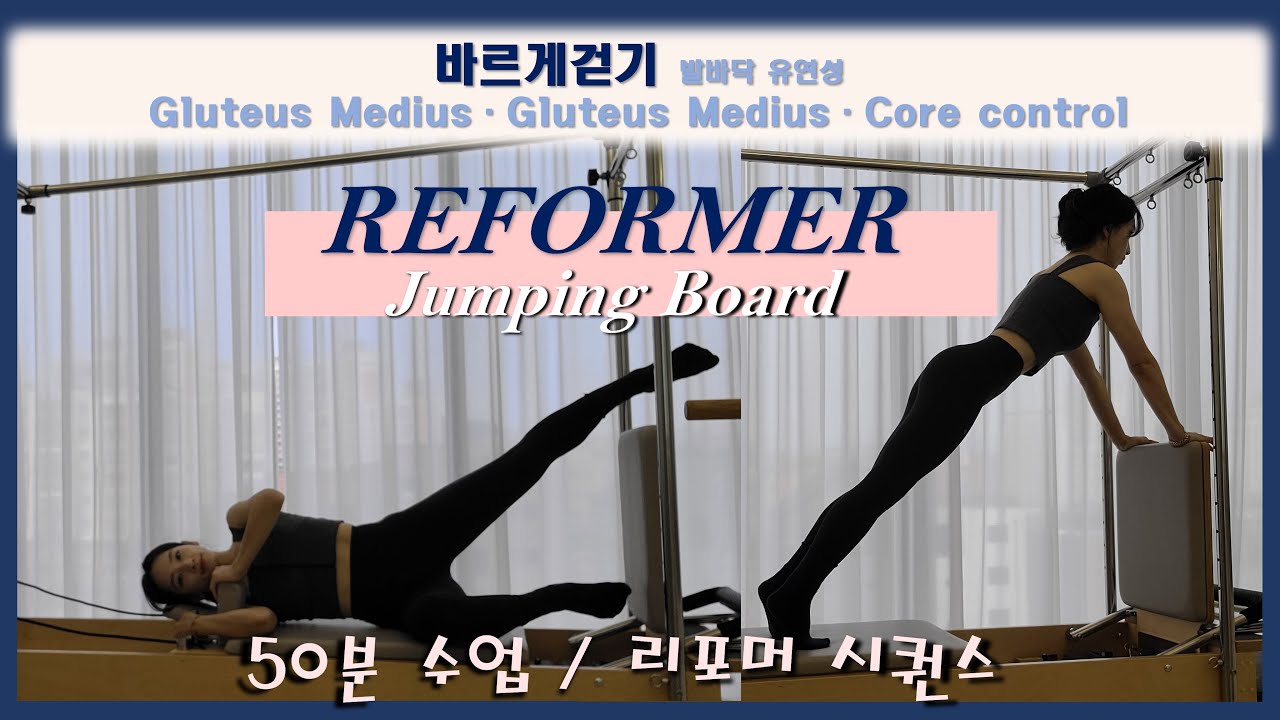 ■ 리포머 50분 시퀀스_점핑보드 ■ Reformer sequence_Jumping board