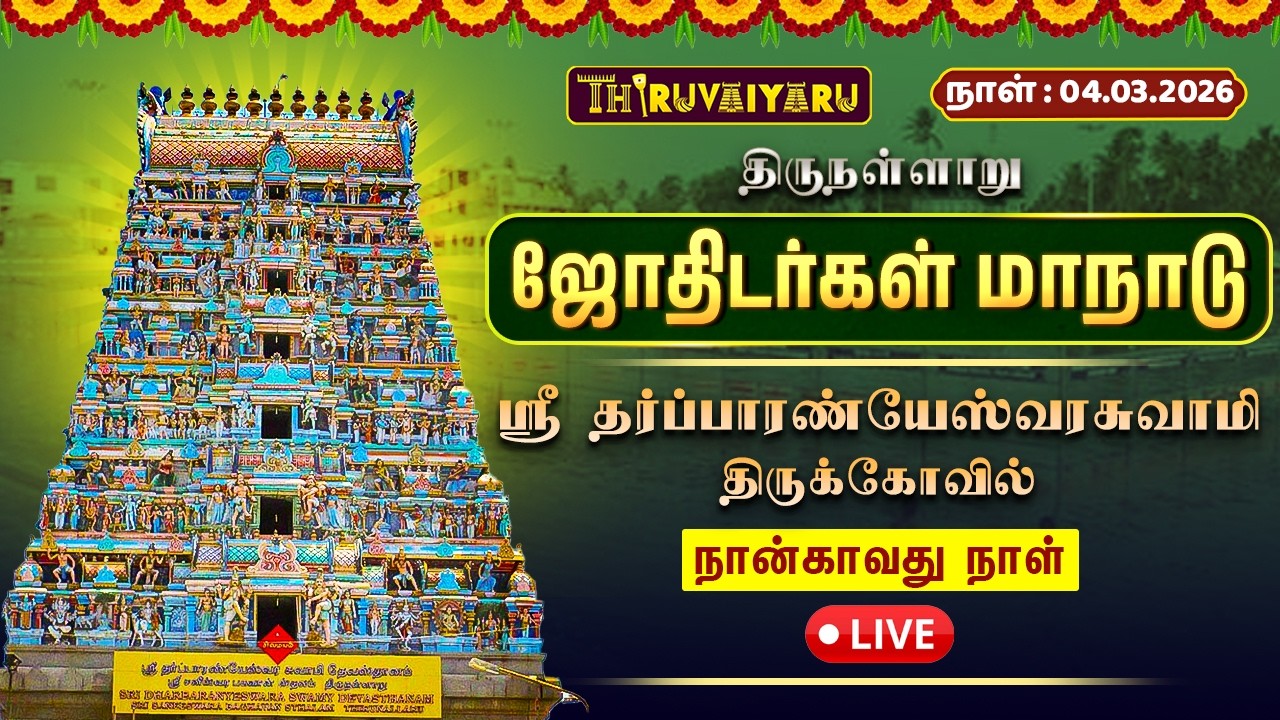 🔴 LIVE | ஜோதிடர்கள் மாநாடு 2026 | திருநள்ளாறு ஸ்ரீ தர்ப்பாரண்யேஸ்வரர் கோயில் | நான்காவது நாள்