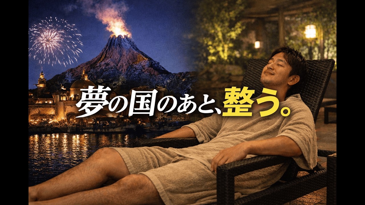 【ディズニーシー】東京最強アクティビティのあと、東京最強サウナへ