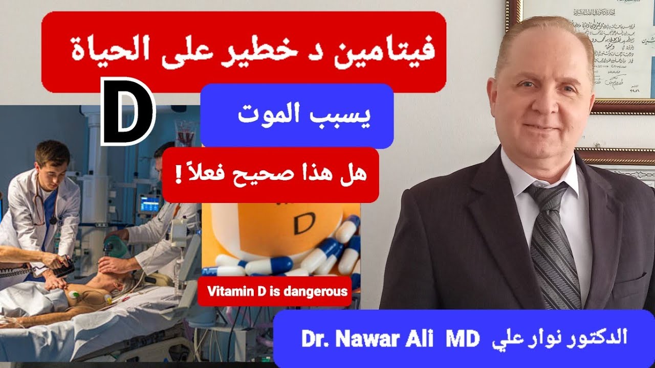 يقولون فيتامين D خطير على الحياة وفيتامين د يسبب الموت ! ماهي الحقيقة ؟