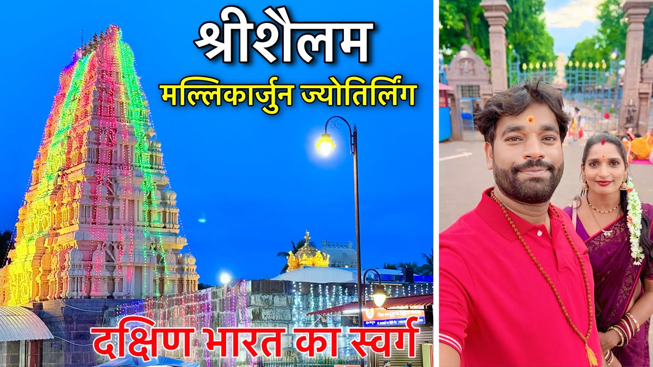 Srisailam Mallikarjun Jyotirling 🕉️ दक्षिण भारत का स्वर्ग 🔱 Bike 🏍️ से 12 ज्योतिर्लिंग 4 धाम यात्रा