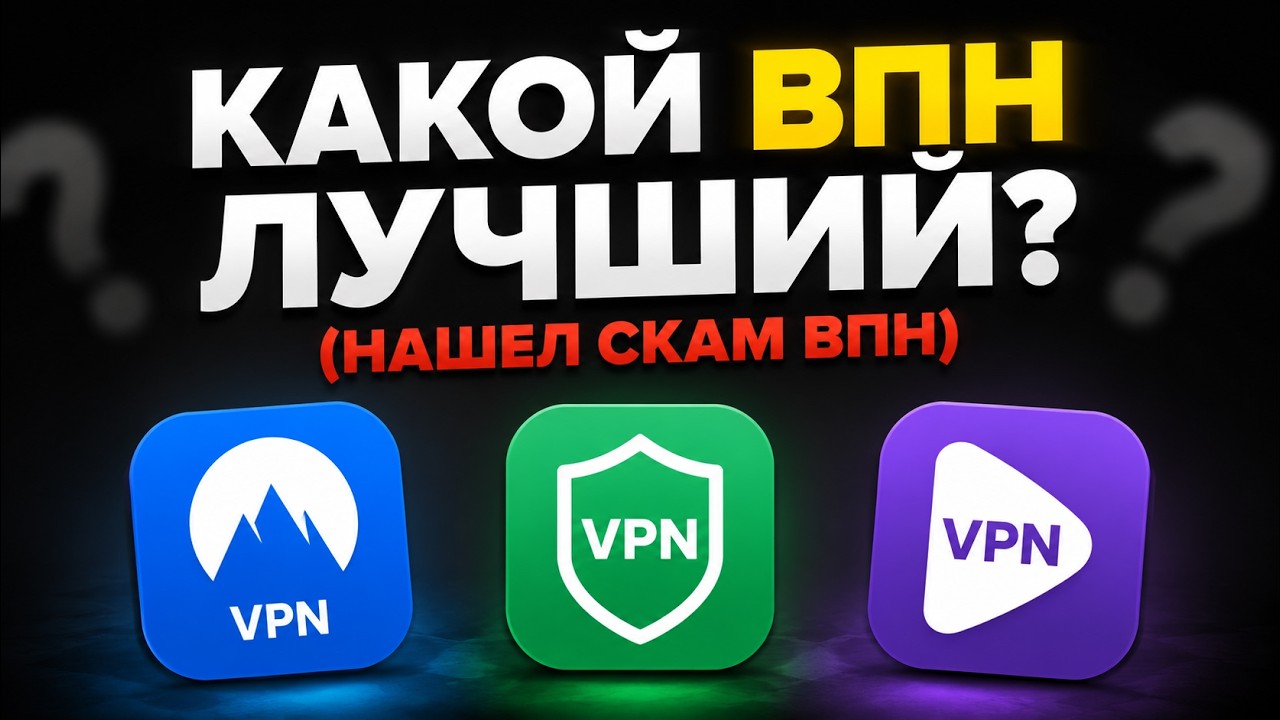 Нашел лучший ВПН? Проверил ВПН серверы и нашел СКАМ ВПН!