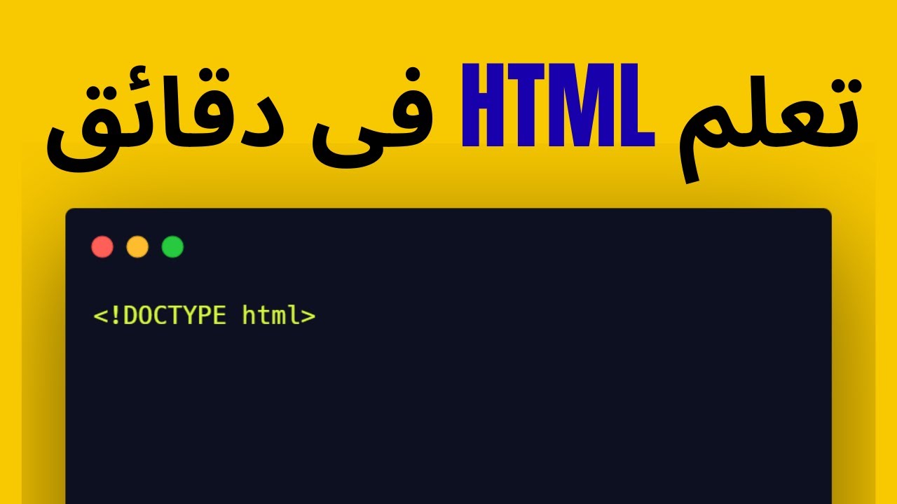 تعلم HTML من الصفر | دورة HTML كاملة للمبتدئين | ابدأ طريق البرمجة الآن