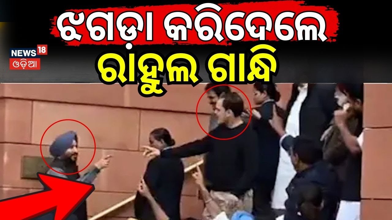 ଝଗଡ଼ା କଲେ ରାହୁଲ ଗାନ୍ଧି | Rahul Gandhi | Congress | BJP MP Bittu | budget 2026 | Odia News