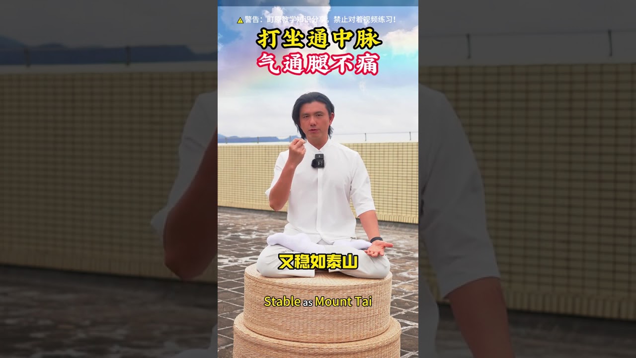 打坐通中脉，中脉通腿不痛#町原#胎息#练气#呼吸#六观小院