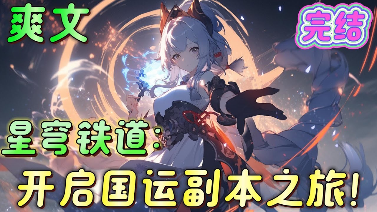 🔥完结🔥《星穹铁道：开启国运副本之旅！》一位女瞎子，一个小孩，凭什么来闯荡国运副本？众人皆不看好，直至两人展露出真实实力...#崩坏星穹铁道#有声漫画#爽文#无敌#穿越