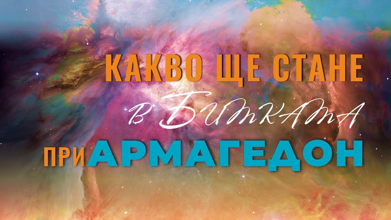 АРМАГЕДОН: Какво ще стане в битката?